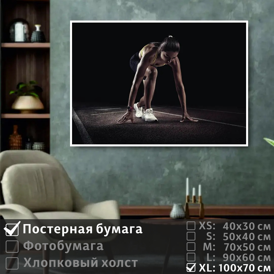 Постер на стену ПолиЦентр Девушка спортсмен на старте марафона 100х70 см, ДевушкаСпортсменНаСтартеМарафона1
Постер на стену ПолиЦентр Девушка спортсмен на старте марафона 100х70 см, ДевушкаСпортсменНаСтартеМарафона1