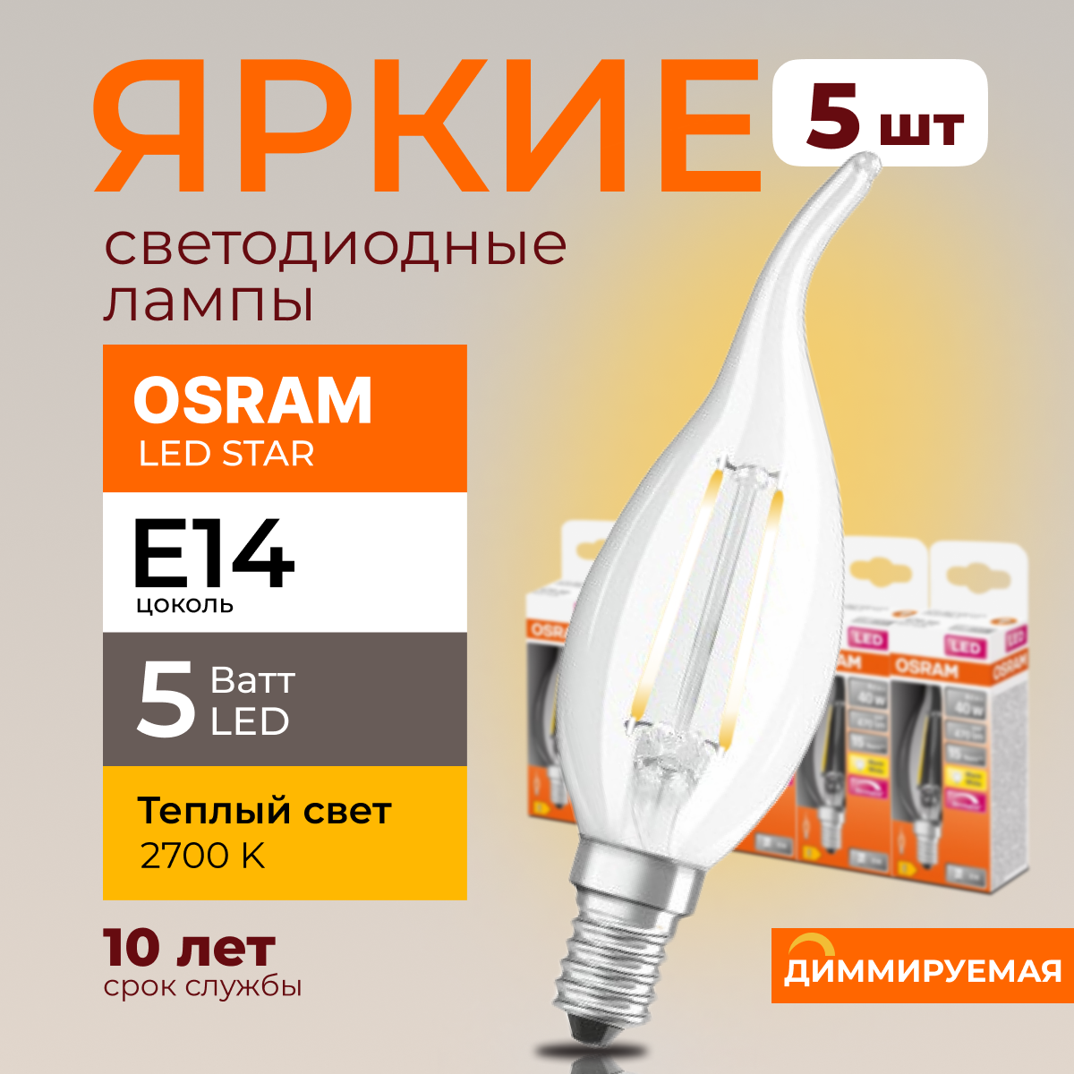 Светодиодная лампочка OSRAM E14 5 Ватт 2700К диммируемая теплый свет свеча 470лм 5шт, LED Value
Светодиодная лампочка OSRAM E14 5 Ватт 2700К диммируемая теплый свет свеча 470лм 5шт, LED Value