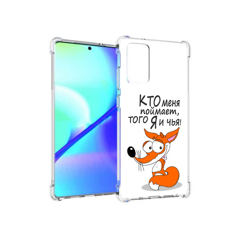 Чехол MyPads Tocco для Samsung Galaxy Note 20 Кто меня поймает того я и чья, Прозрачный, Tocco
Чехол MyPads Tocco для Samsung Galaxy Note 20 Кто меня поймает того я и чья, Прозрачный, Tocco