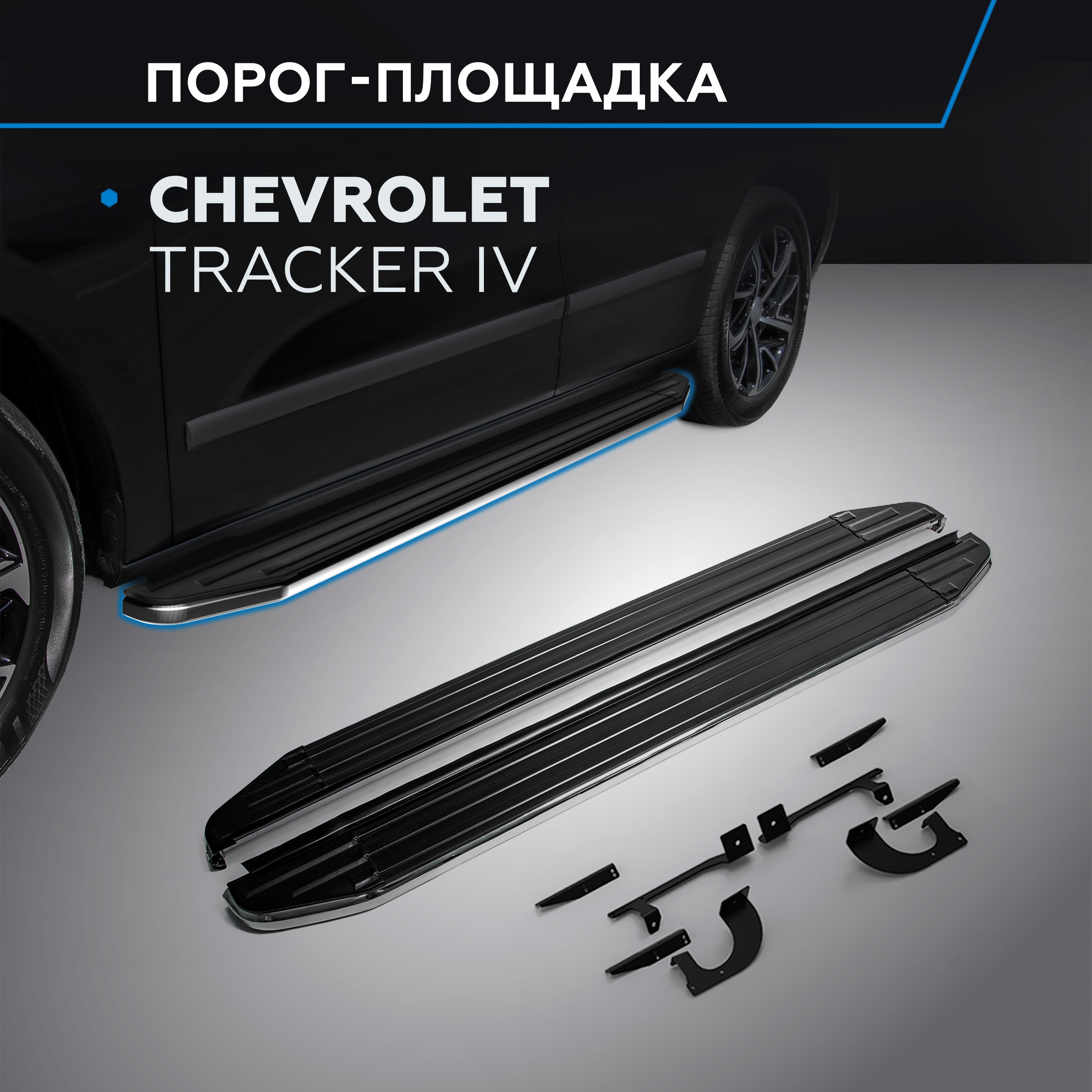 Пороги Premium Rival Chevrolet Tracker (Шевроле Трэкер) IV поколение 2021-, A173ALP.1002.1, A173ALP.1002.1
Пороги Premium Rival Chevrolet Tracker (Шевроле Трэкер) IV поколение 2021-, A173ALP.1002.1, A173ALP.1002.1