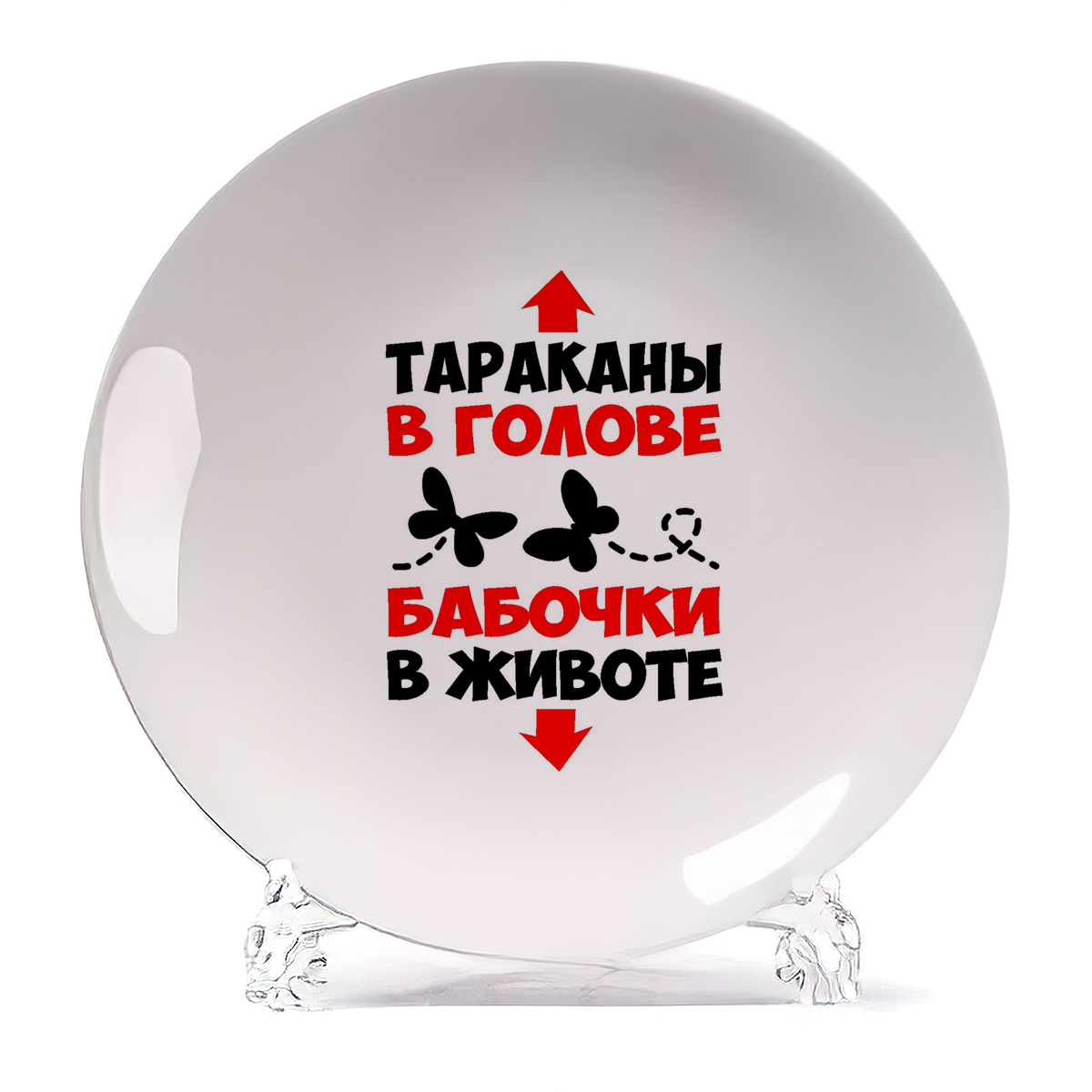 Тарелка CoolPodarok Тараканы в голове бабочки в животе, Тараканы в голове бабочки в животе
Тарелка CoolPodarok Тараканы в голове бабочки в животе, Тараканы в голове бабочки в животе