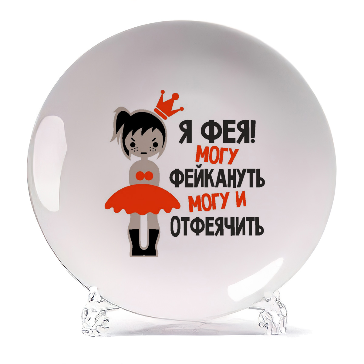 Тарелка CoolPodarok Я фея могу фейкануть могу и отфеячить, Я фея могу фейкануть могу и отфеячить
Тарелка CoolPodarok Я фея могу фейкануть могу и отфеячить, Я фея могу фейкануть могу и отфеячить