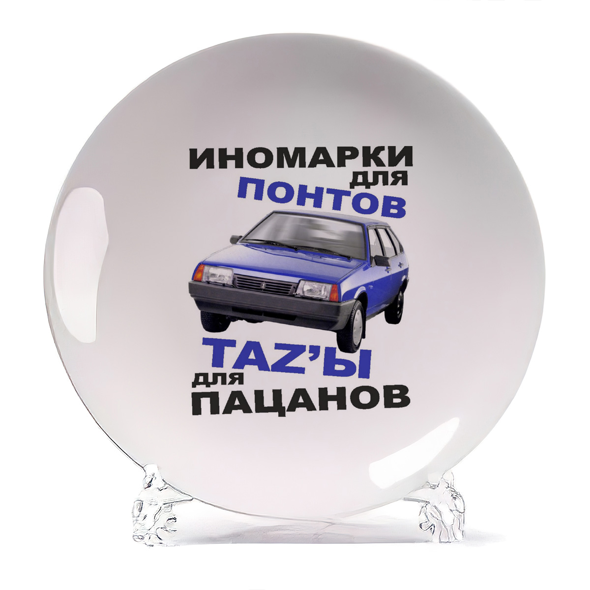 Тарелка CoolPodarok Иномарки для понтов тазы для пацанов, Иномарки для понтов тазы для пацанов
Тарелка CoolPodarok Иномарки для понтов тазы для пацанов, Иномарки для понтов тазы для пацанов