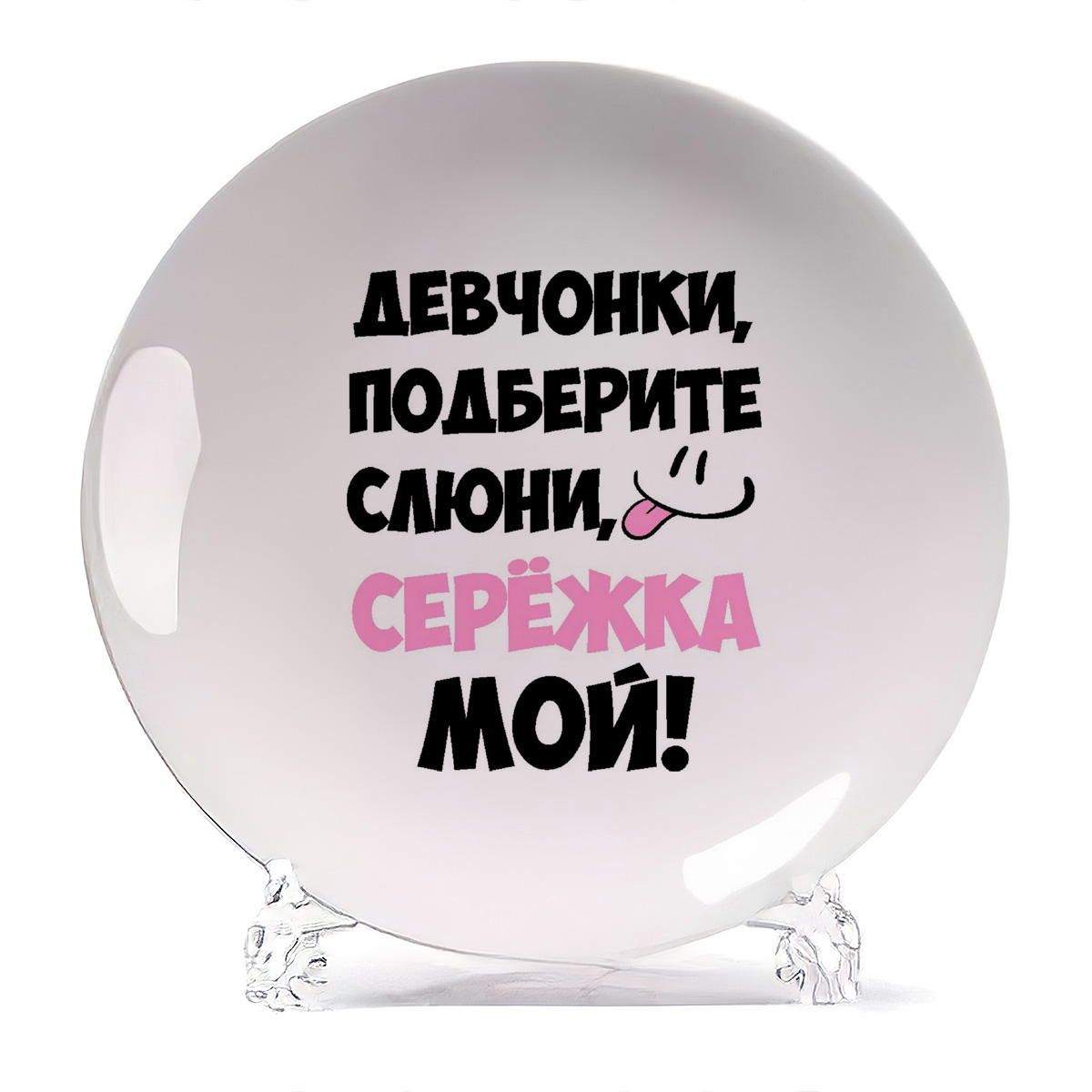 Тарелка CoolPodarok Девочки подберите слюни мой Сережка, Девочки подберите слюни мой Сережка
Тарелка CoolPodarok Девочки подберите слюни мой Сережка, Девочки подберите слюни мой Сережка