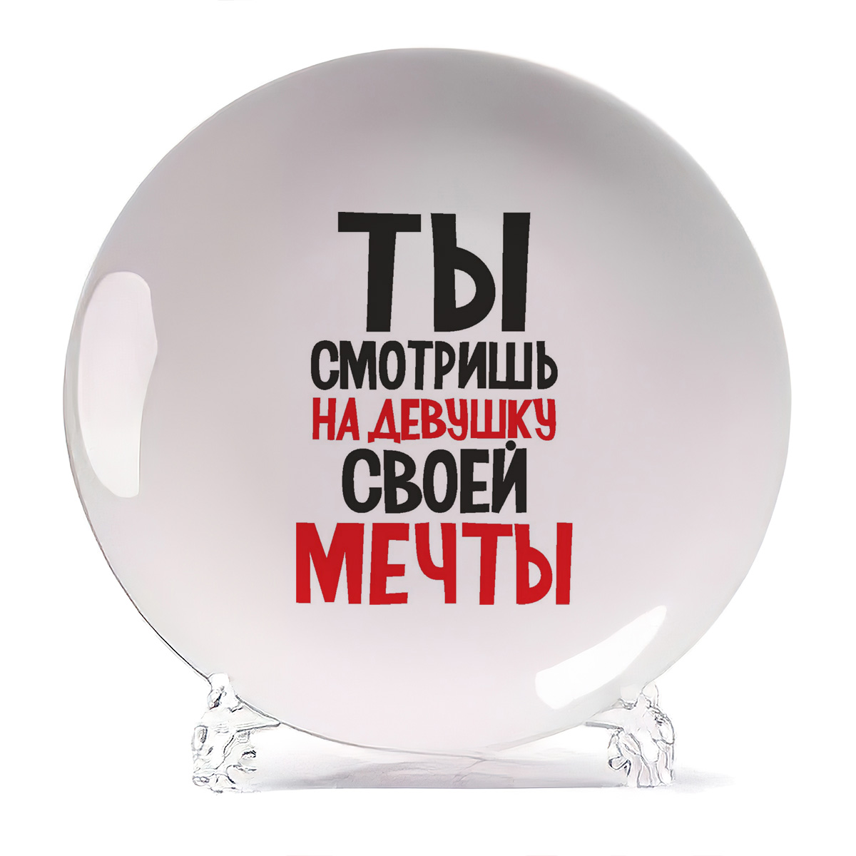 Тарелка CoolPodarok Ты смотришь на девушку своей мечты, Ты смотришь на девушку своей мечты
Тарелка CoolPodarok Ты смотришь на девушку своей мечты, Ты смотришь на девушку своей мечты