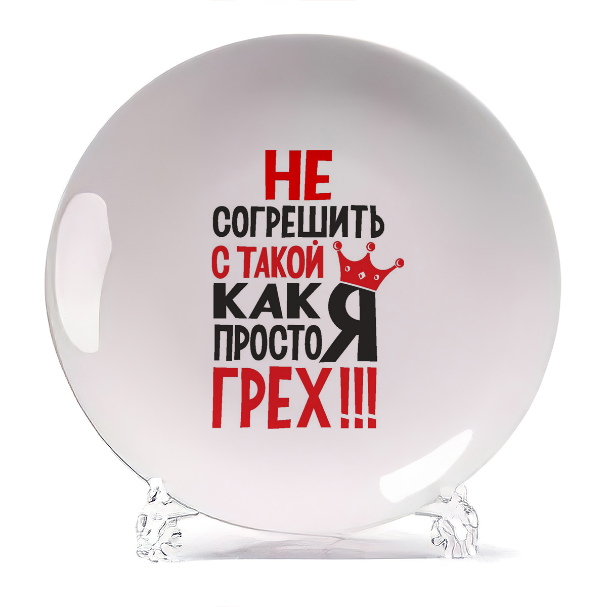 Тарелка CoolPodarok Не согрешить с такой как я просто грех, Не согрешить с такой как я просто грех
Тарелка CoolPodarok Не согрешить с такой как я просто грех, Не согрешить с такой как я просто грех