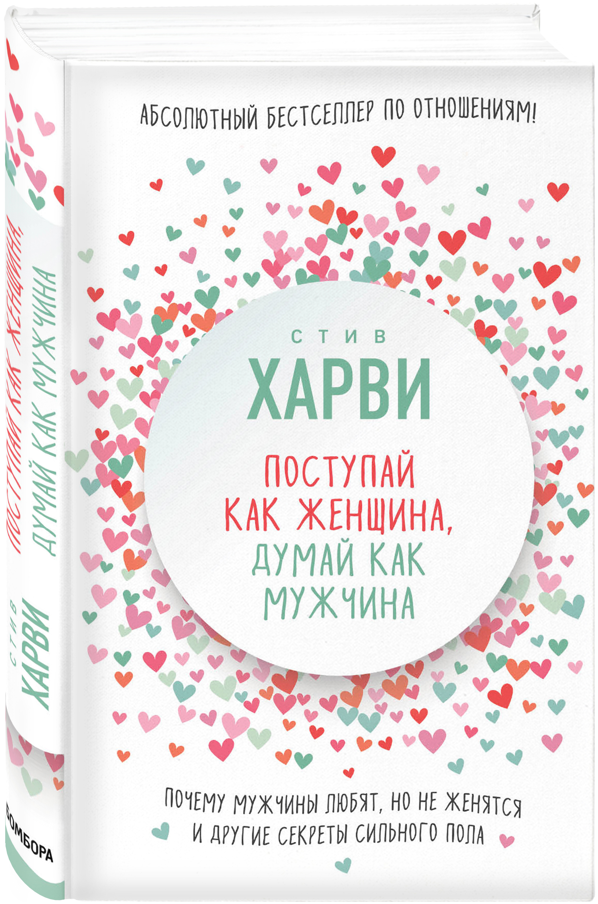 фото Книга поступай как женщина, думай как мужчина. почему мужчины любят, но не женятся эксмо