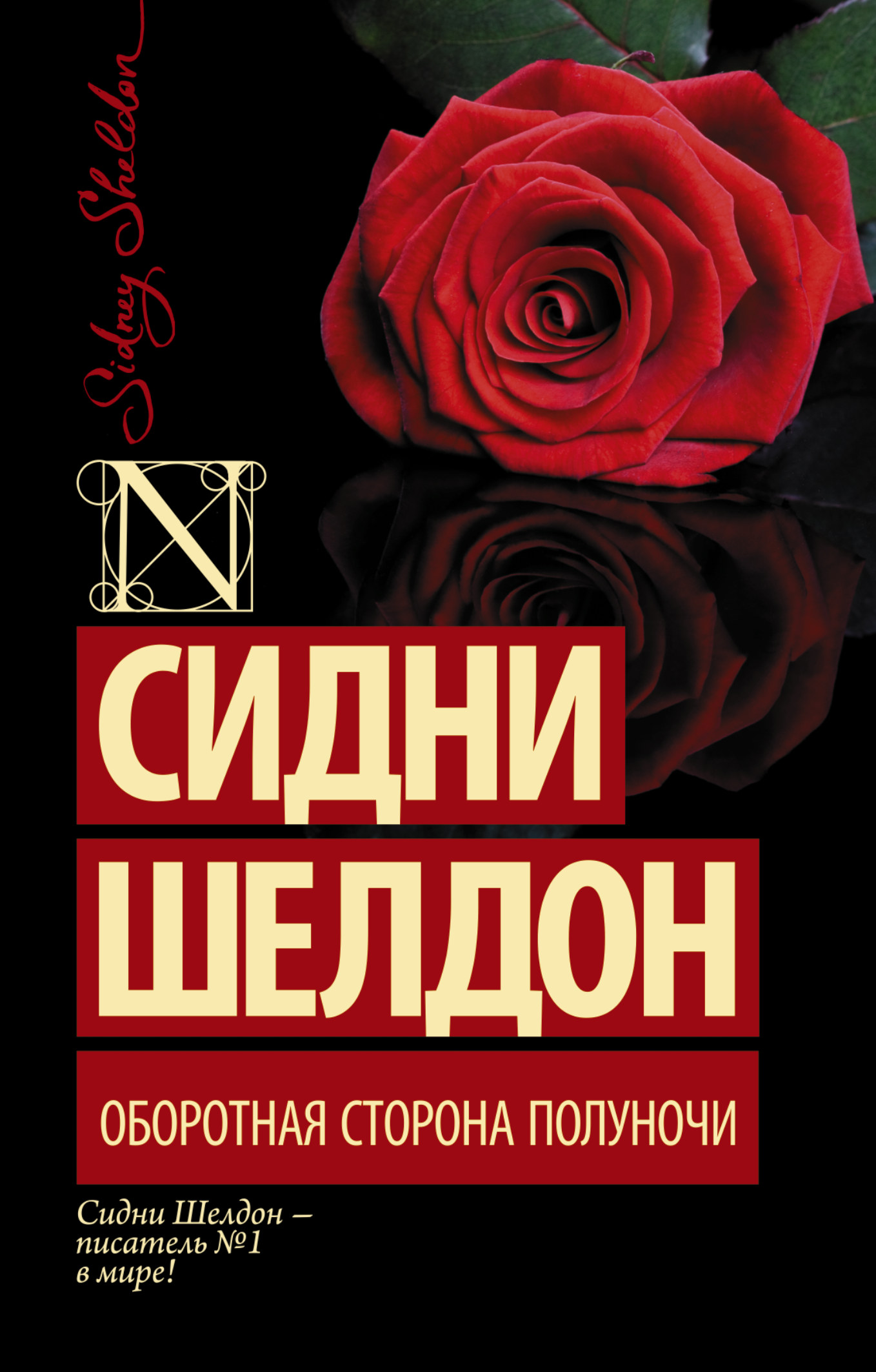 фото Книга оборотная сторона полуночи аст