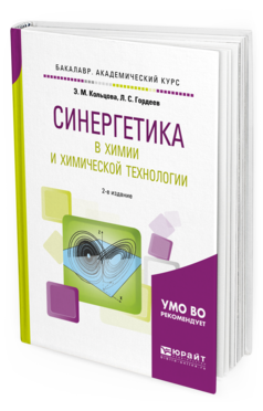 Синергетика В Хими и И Химической технологи и 2-е Изд. пер. и Доп.. Учебное пособие
Синергетика В Хими и И Химической технологи и 2-е Изд. пер. и Доп.. Учебное пособие