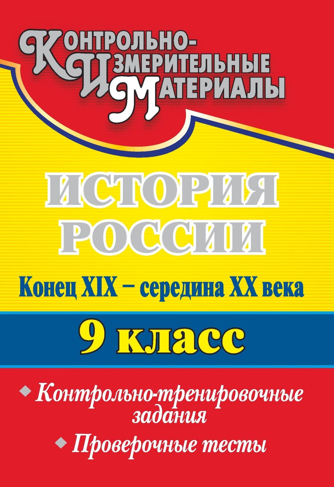 История России. Конец XIX - середина XX века. 9 кл.: контрольно-тренировочные задания, про
История России. Конец XIX - середина XX века. 9 кл.: контрольно-тренировочные задания, про