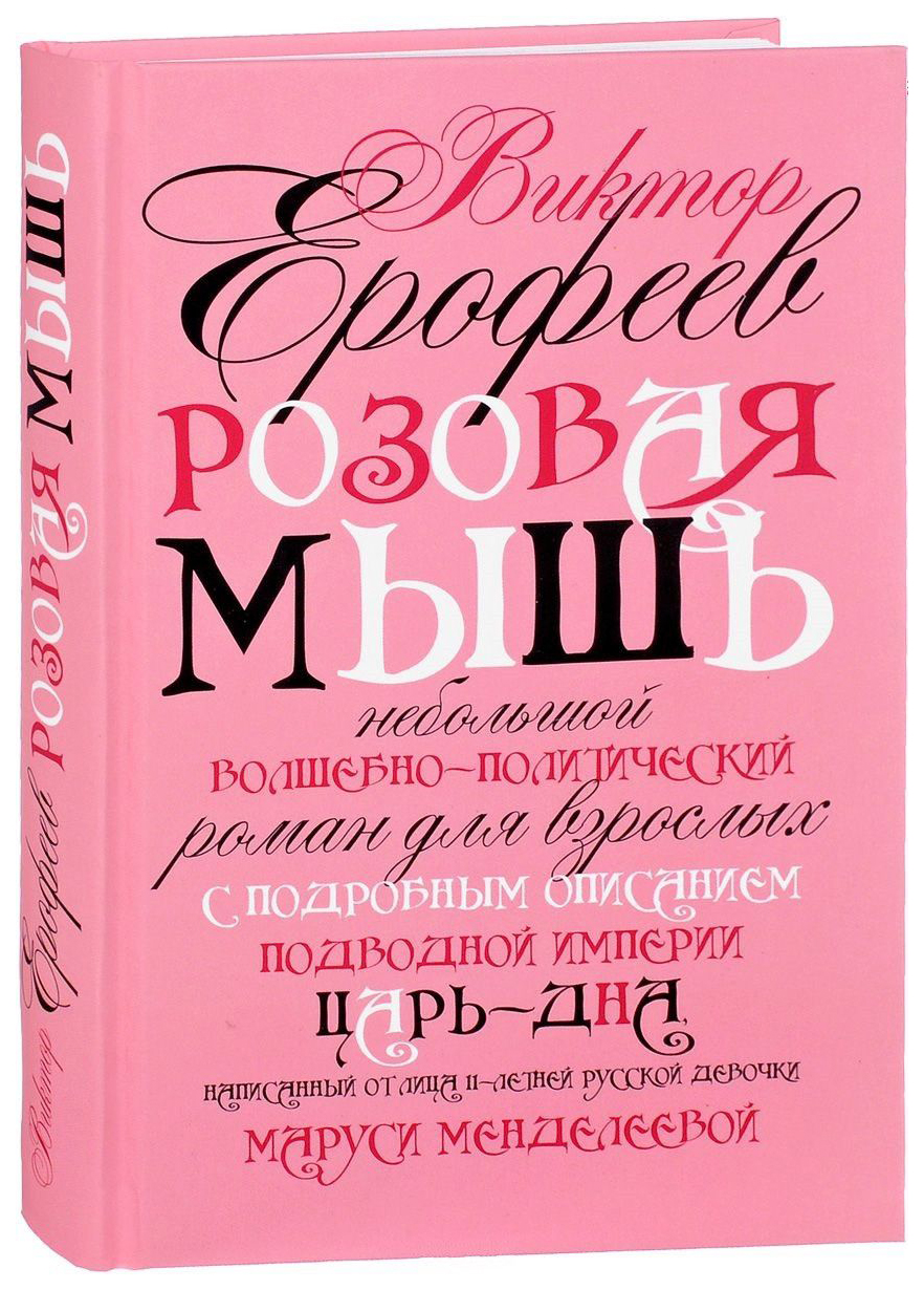 фото Книга розовая мышь рипол-классик