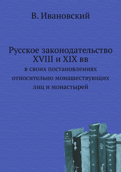 Русское Законодательство Xviii и Xix Вв, В Своих постановлениях Относительно Мона...
Русское Законодательство Xviii и Xix Вв, В Своих постановлениях Относительно Мона...