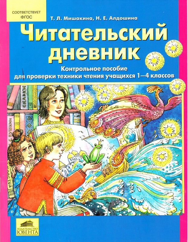 Читательский Дневник. контрольное пособие для проверки техники Чтения Учащихся 1-4 классов
Читательский Дневник. контрольное пособие для проверки техники Чтения Учащихся 1-4 классов