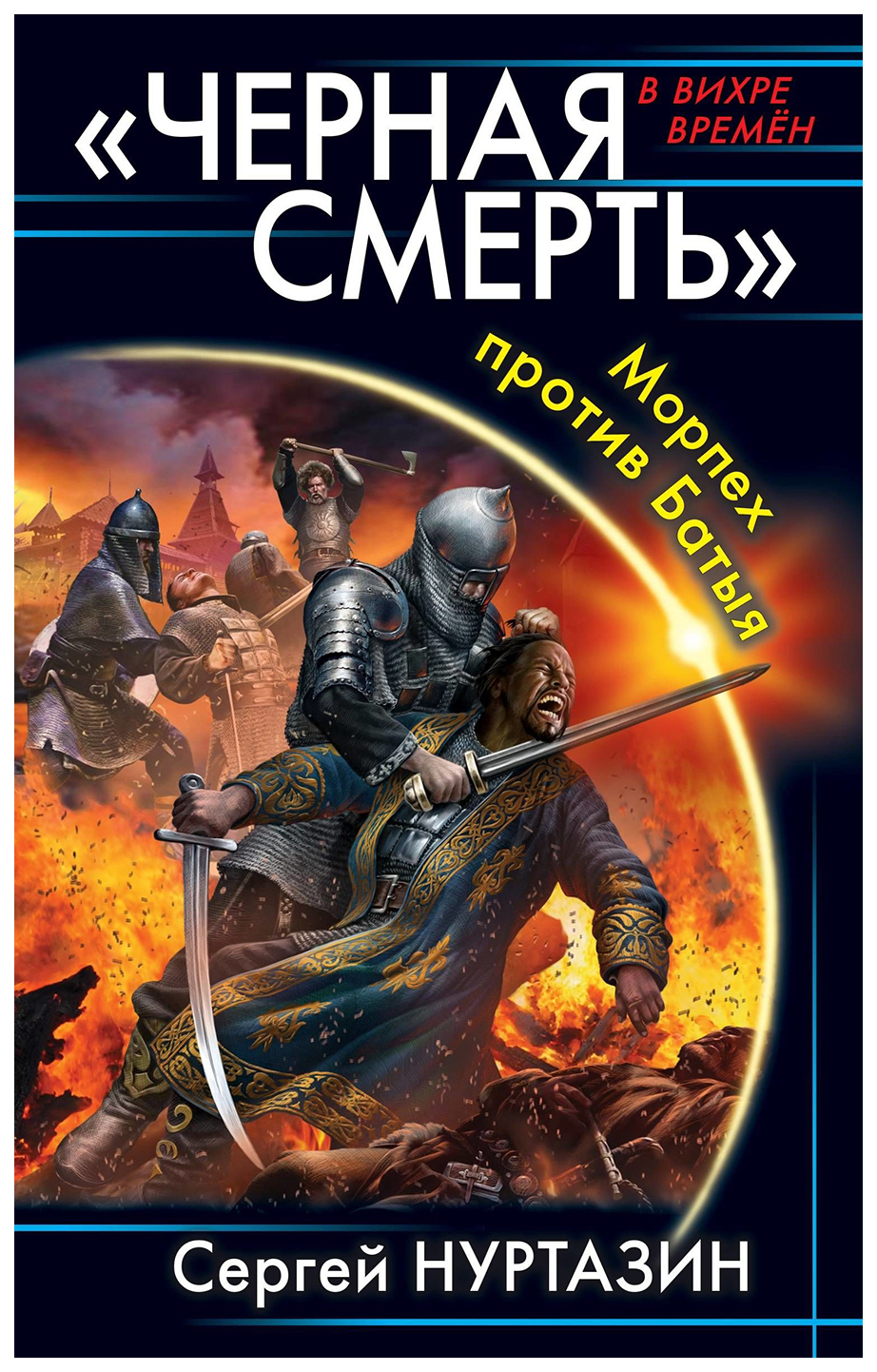 Черная Смерть. Морпех против Батыя
Черная Смерть. Морпех против Батыя