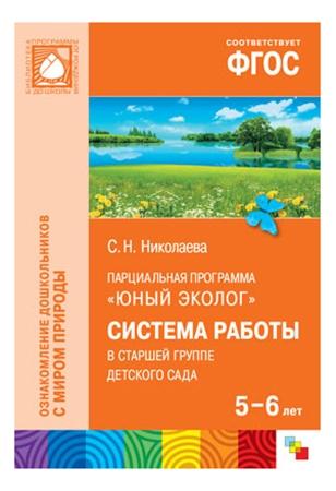 Фгос Юный Эколог, Система Работы В Старшей Группе Детского Сада (5-6 лет), Юный эколог. Система работы в старшей группе детского сада (5-6 лет)
Фгос Юный Эколог, Система Работы В Старшей Группе Детского Сада (5-6 лет), Юный эколог. Система работы в старшей группе детского сада (5-6 лет)
