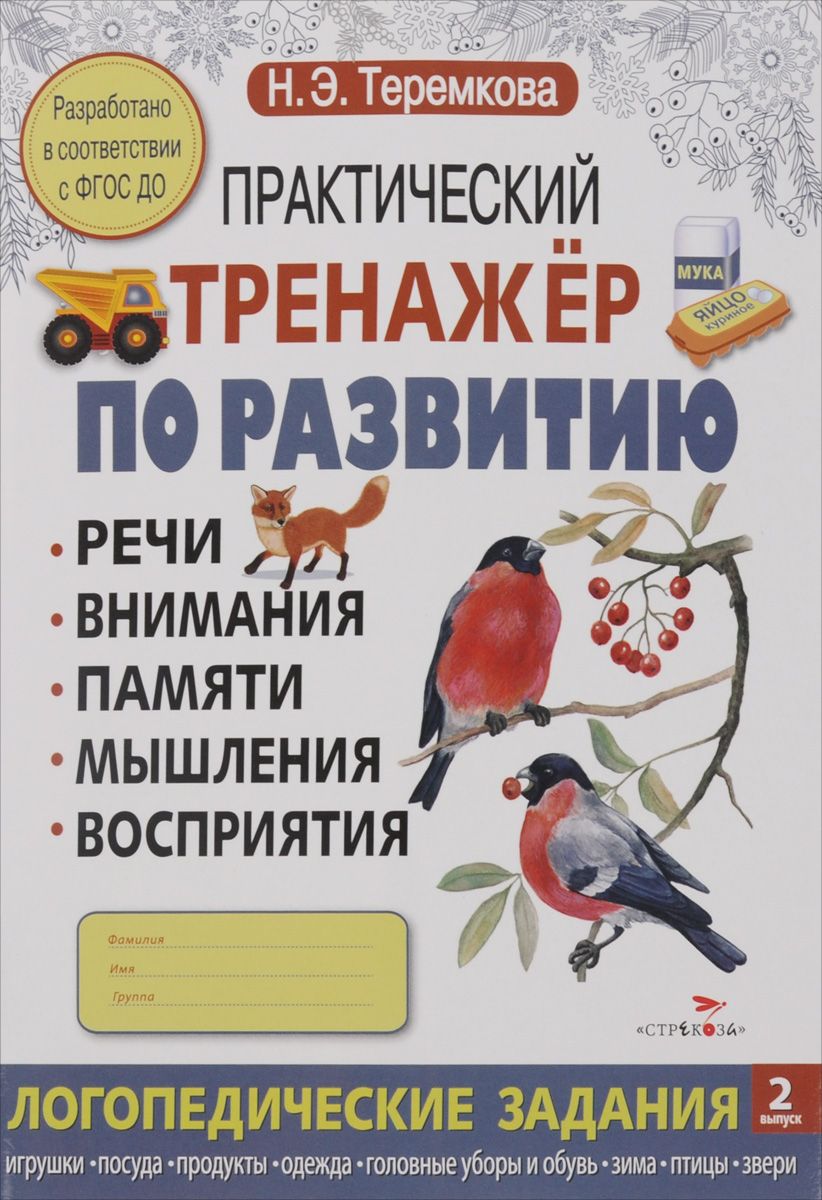 Практический тренажер по развитию. Вып.2. логопедические Задания. (Фгос)
Практический тренажер по развитию. Вып.2. логопедические Задания. (Фгос)