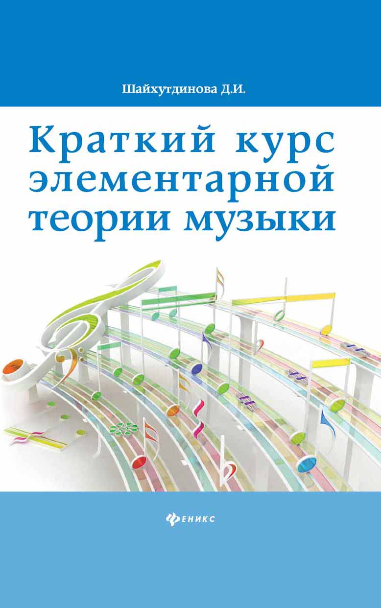 фото Книга краткий курс элементарной теории музыки феникс