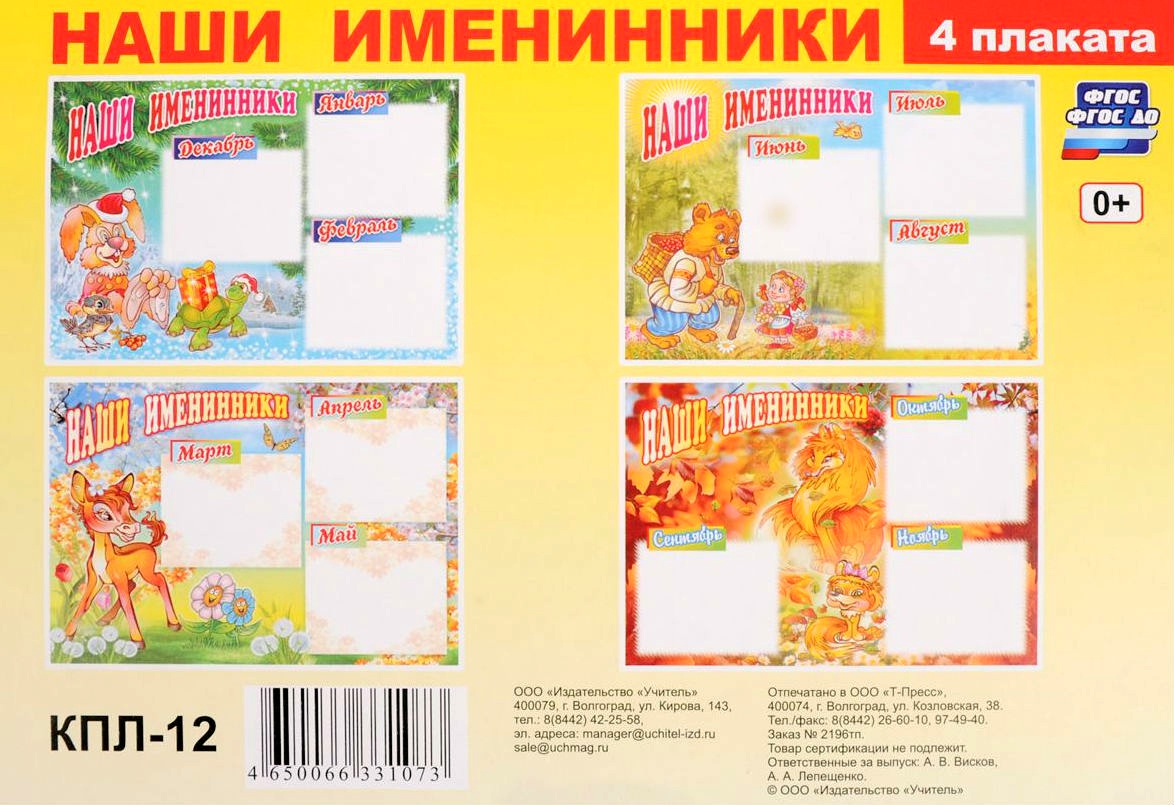 Кпл. комплект плакатов наши Именинники (4 плаката: Зима, Весна, лето, Осень).А3.
Кпл. комплект плакатов наши Именинники (4 плаката: Зима, Весна, лето, Осень).А3.