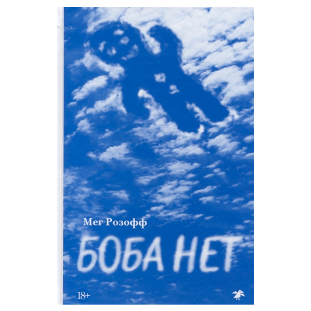 фото Книга боба нет белая ворона