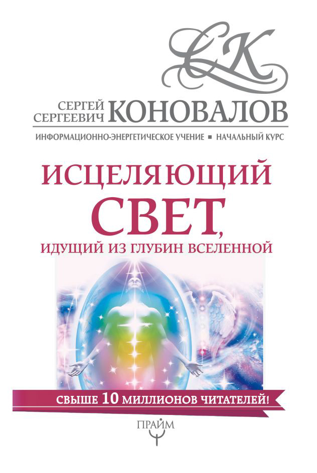 фото Книга исцеляющий свет, идущий из глубин вселенной, информационно-энергетическое учение,... аст