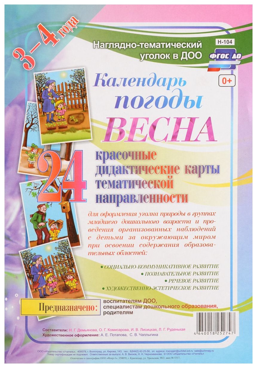 Наглядно-дидактический комплект Календарь погоды. Весна: 24 красочные дидактические карты
Наглядно-дидактический комплект Календарь погоды. Весна: 24 красочные дидактические карты