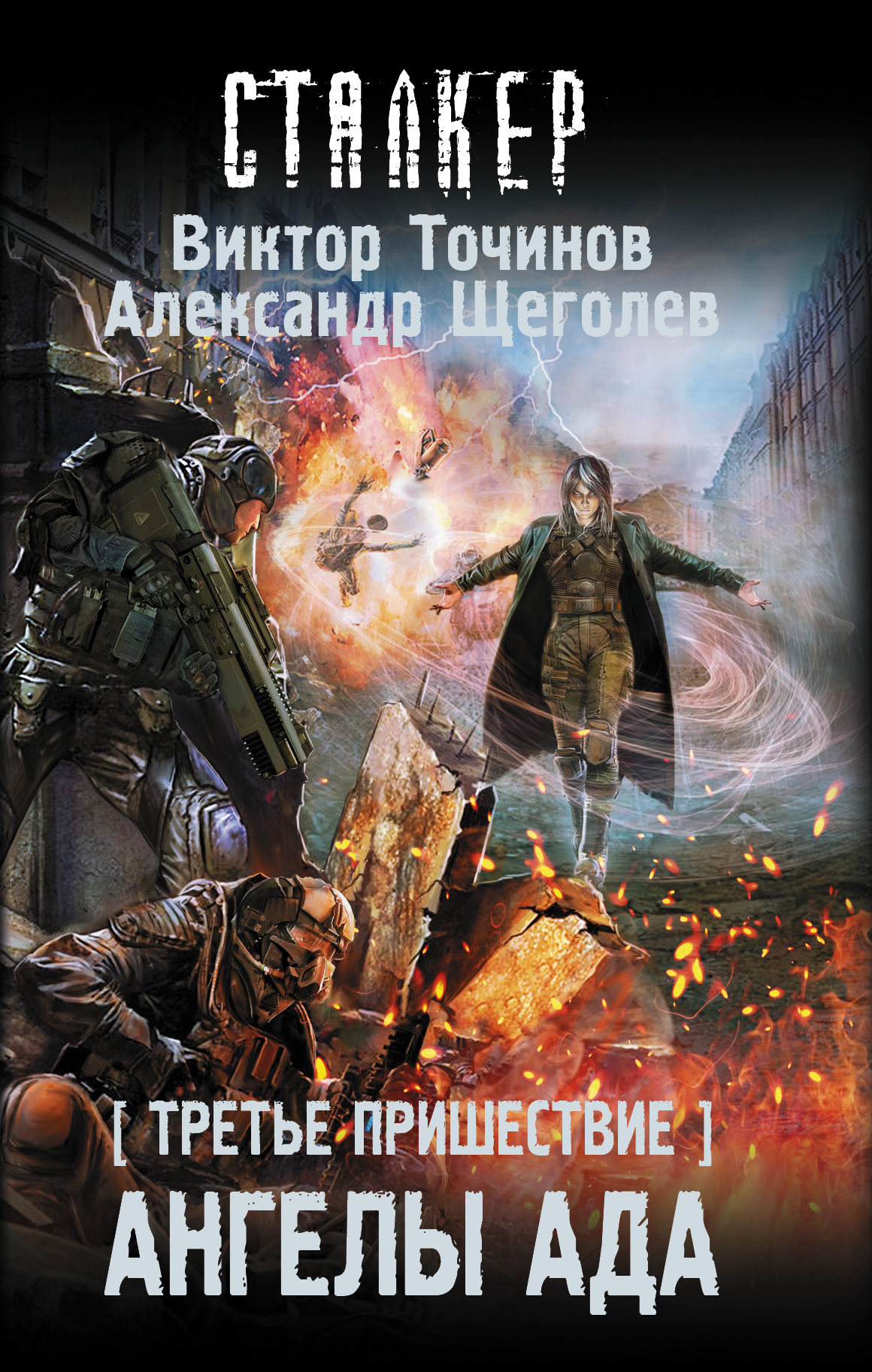 фото Книга третье пришествие, ангелы ада аст