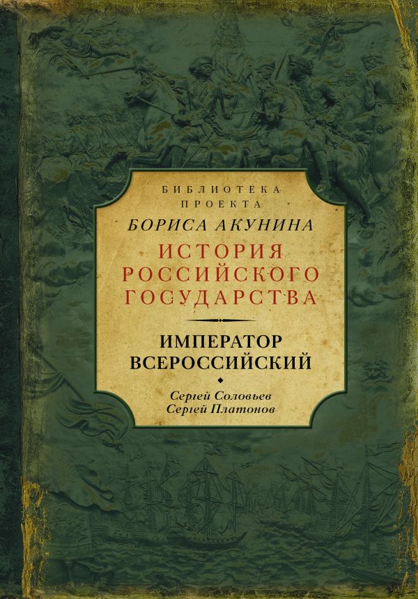 фото Книга император всероссийский аст