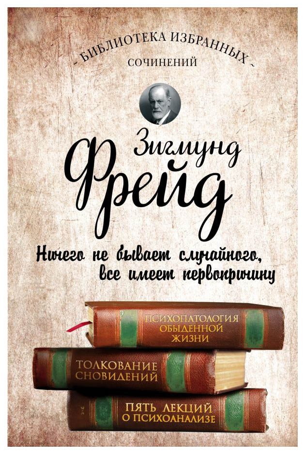Книга Зигмунд Фрейд, психопатология Обыденной Жизни, толкование Сновидений, пять лекций...
Книга Зигмунд Фрейд, психопатология Обыденной Жизни, толкование Сновидений, пять лекций...