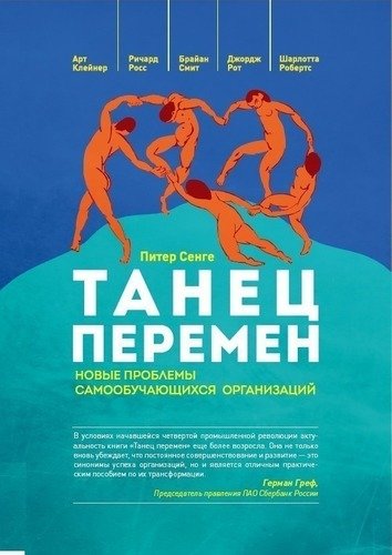 фото Книга танец перемен, новые проблемы самообучающихся организаций олимп-бизнес