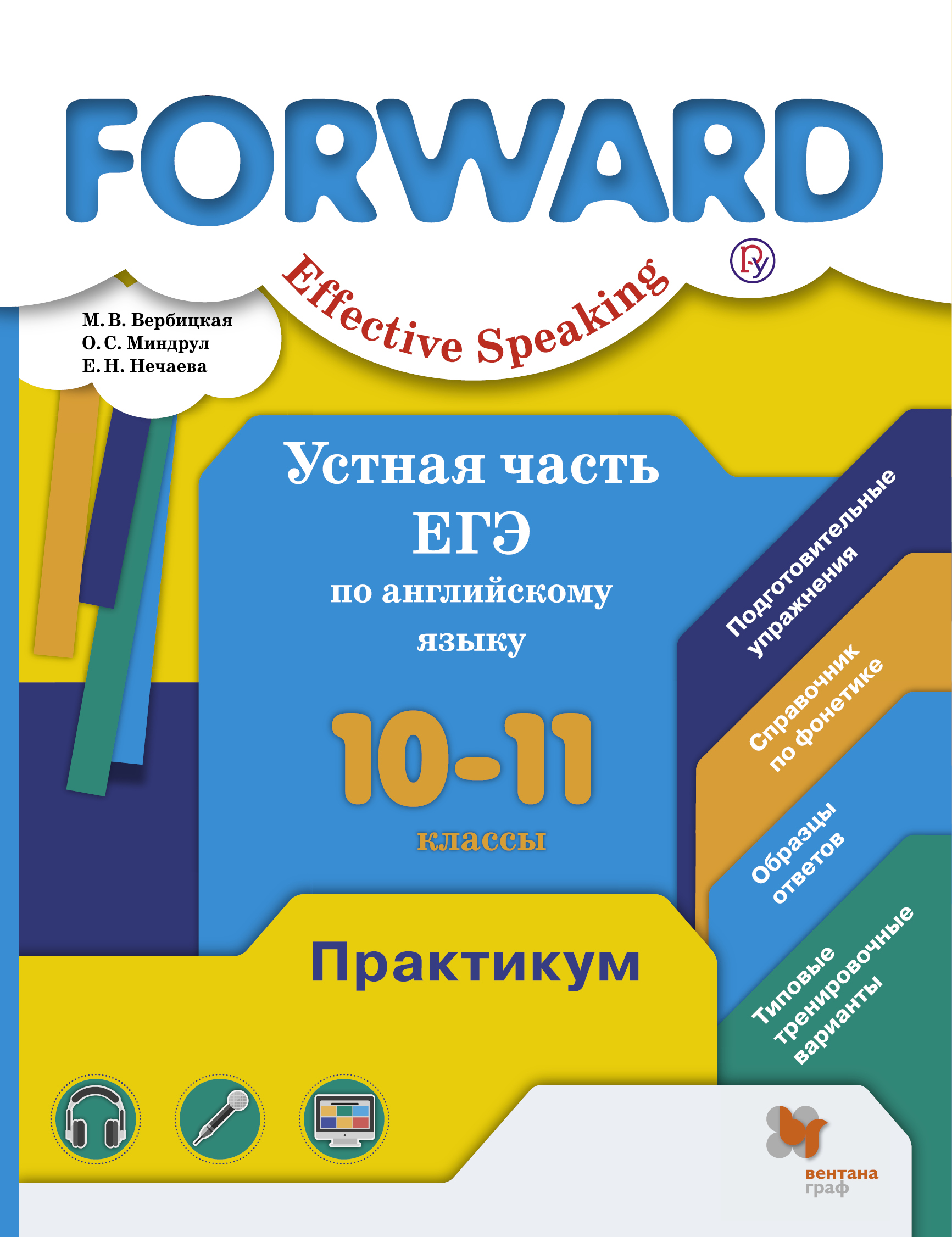 Вербицкая, Effective Speaking, Устная Часть Егэ по Английскому Языку, 10-11 кл, практикум
Вербицкая, Effective Speaking, Устная Часть Егэ по Английскому Языку, 10-11 кл, практикум