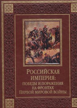 Российская империя: победы и поражения на фронтах первой мировой войны Бутромеев В.П.
Российская империя: победы и поражения на фронтах первой мировой войны Бутромеев В.П.