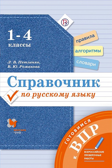 Справочник по Русскому Языку. Готовимся к 1-4 класс. Рабочая тетрадь Русский Язык Учебное
Справочник по Русскому Языку. Готовимся к 1-4 класс. Рабочая тетрадь Русский Язык Учебное