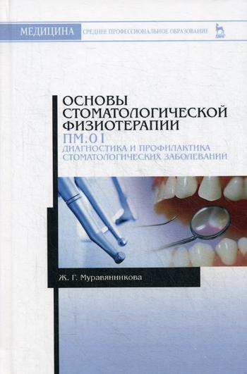 Основы Стоматологической Физиотерапи и пм.01, Диагностика и профилактика Стоматологических
Основы Стоматологической Физиотерапи и пм.01, Диагностика и профилактика Стоматологических