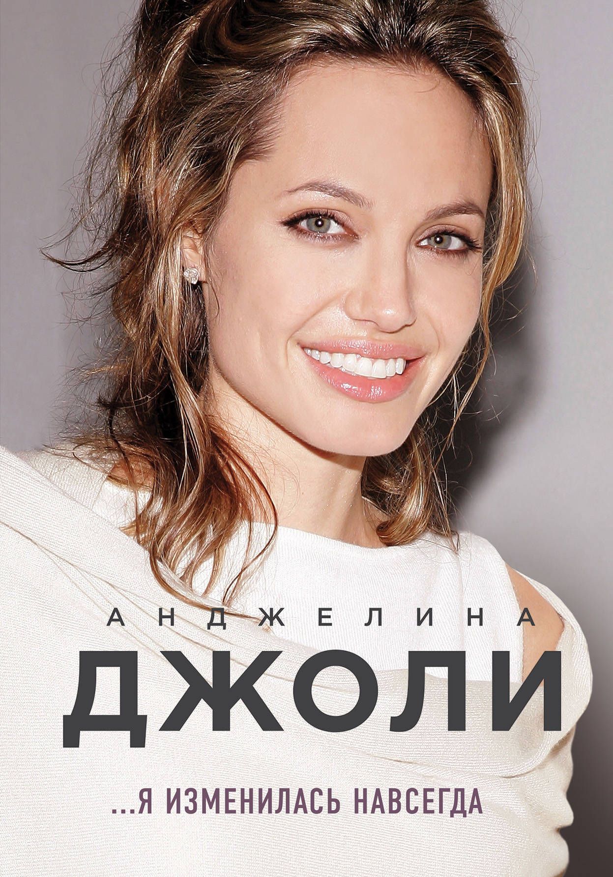 фото Книга анджелина джоли. я изменилась навсегда эксмо