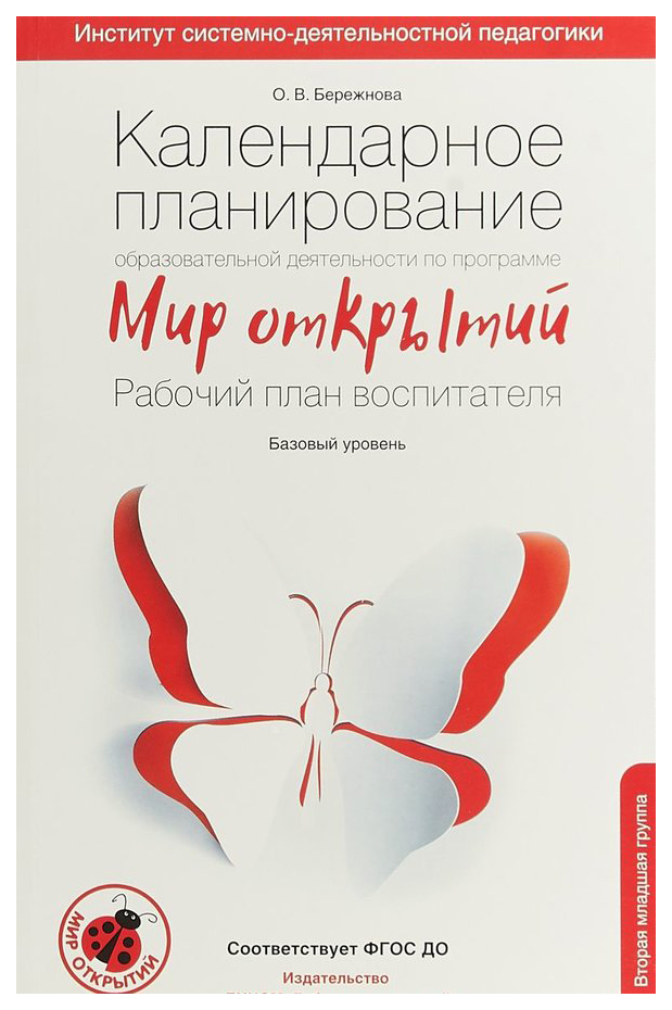 Бережнова, календарное планирование Образовательной Деятельности по программе Мир Открыти
Бережнова, календарное планирование Образовательной Деятельности по программе Мир Открыти