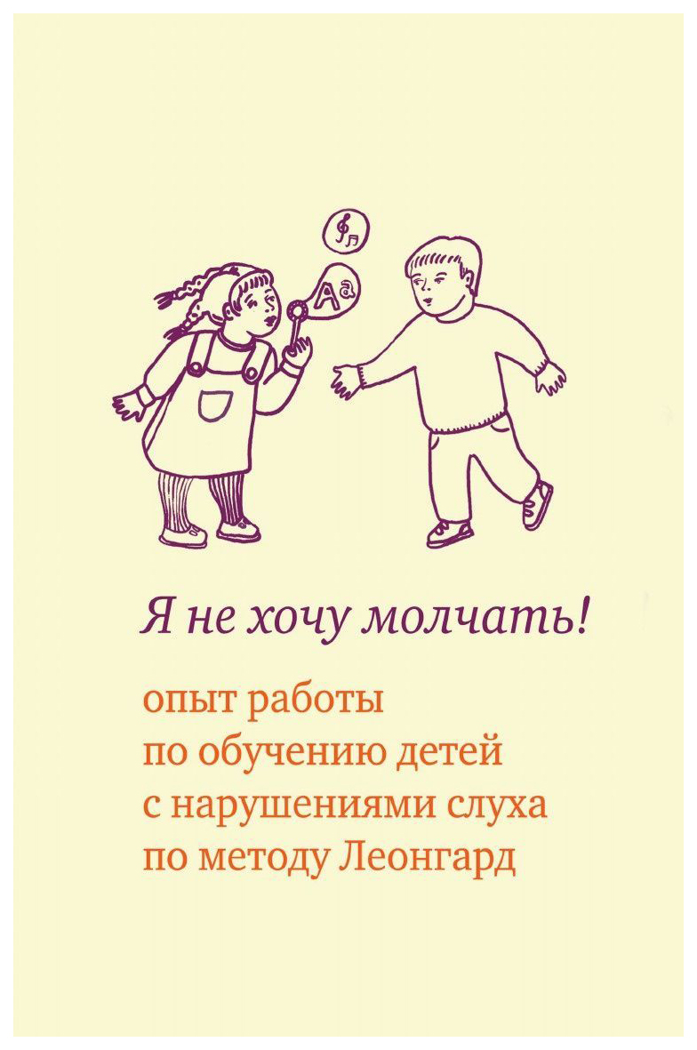 Теревинф Я Не Хочу Молчать! Опыт Работы по Обучению Детей С нарушением Слуха по Метод, лео
Теревинф Я Не Хочу Молчать! Опыт Работы по Обучению Детей С нарушением Слуха по Метод, лео