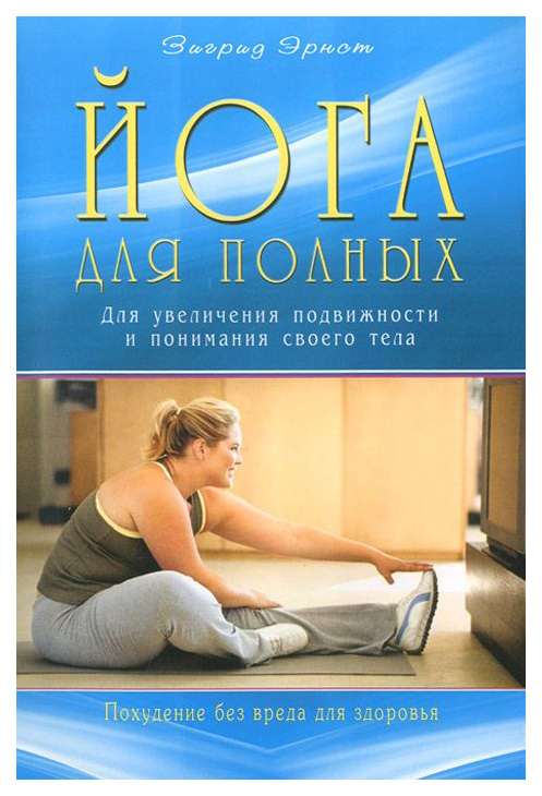 фото Книга йога для полных, для увеличения подвижности и понимания совего тела диля