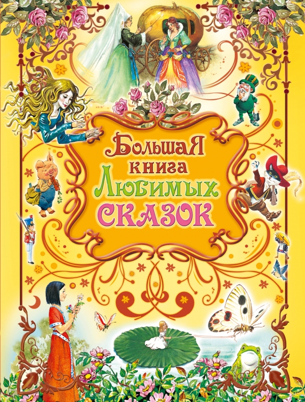 фото Большая книга любимых сказок аст