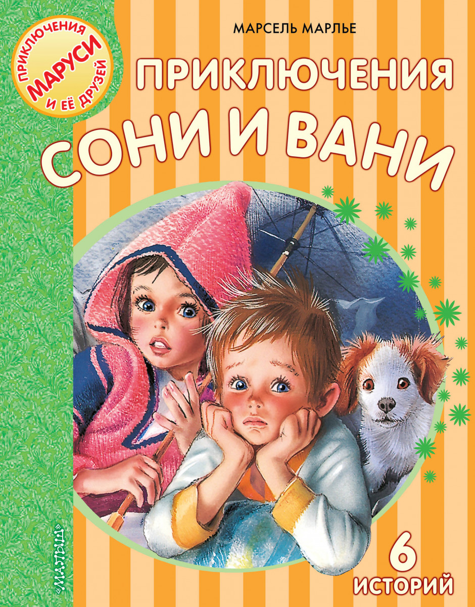 фото Аст книга приключения сони и вани
