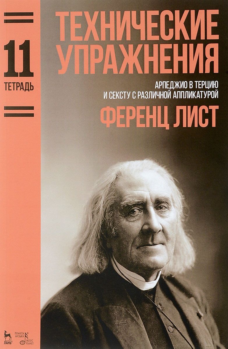 Технические упражнения. Арпеджио в терцию и сексту с различной аппликатурой. Тетрадь 11. Н
Технические упражнения. Арпеджио в терцию и сексту с различной аппликатурой. Тетрадь 11. Н