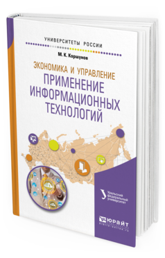 Пособие для Вузов Экономика и Управление: применение Информационных технологий 2-е Изд.
Пособие для Вузов Экономика и Управление: применение Информационных технологий 2-е Изд.