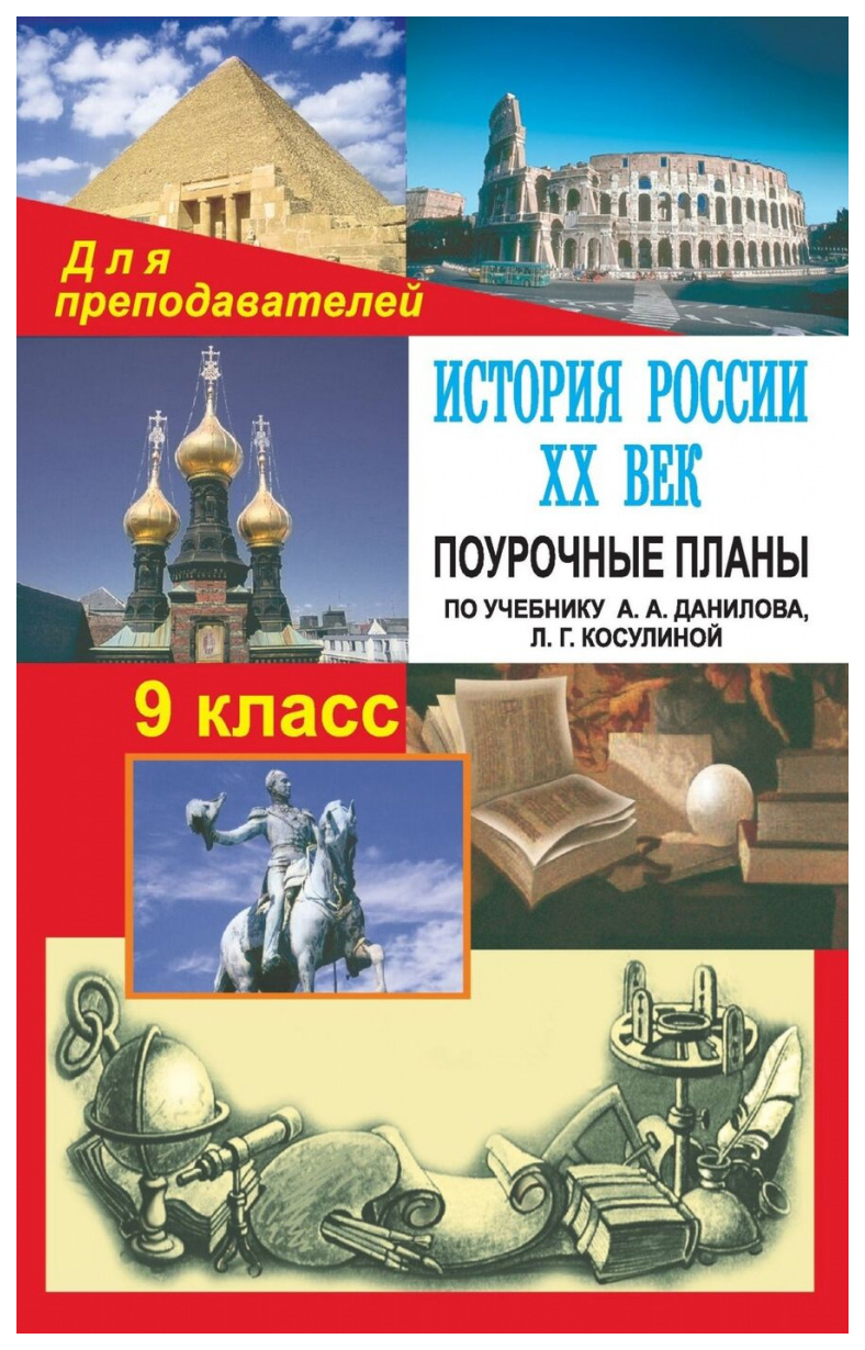 Поурочные планы История России. XX век по учебнику А.А. Данилова, Л.Г. Косулиной. 9 класс
Поурочные планы История России. XX век по учебнику А.А. Данилова, Л.Г. Косулиной. 9 класс