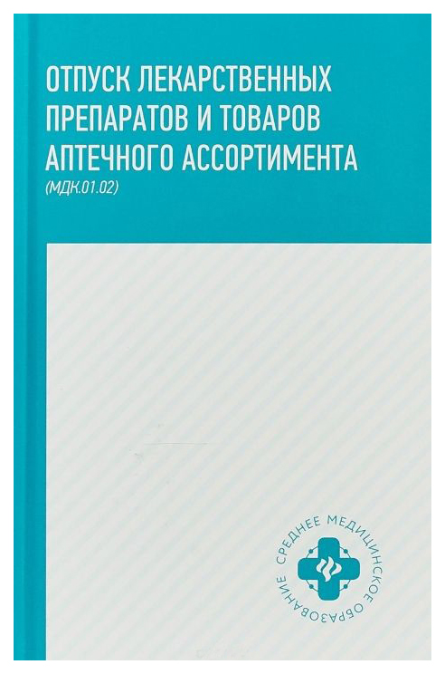 Книга Учебное пособие Отпуск лекарственных препаратов и товаров Аптечного Ассортимента ...
Книга Учебное пособие Отпуск лекарственных препаратов и товаров Аптечного Ассортимента ...