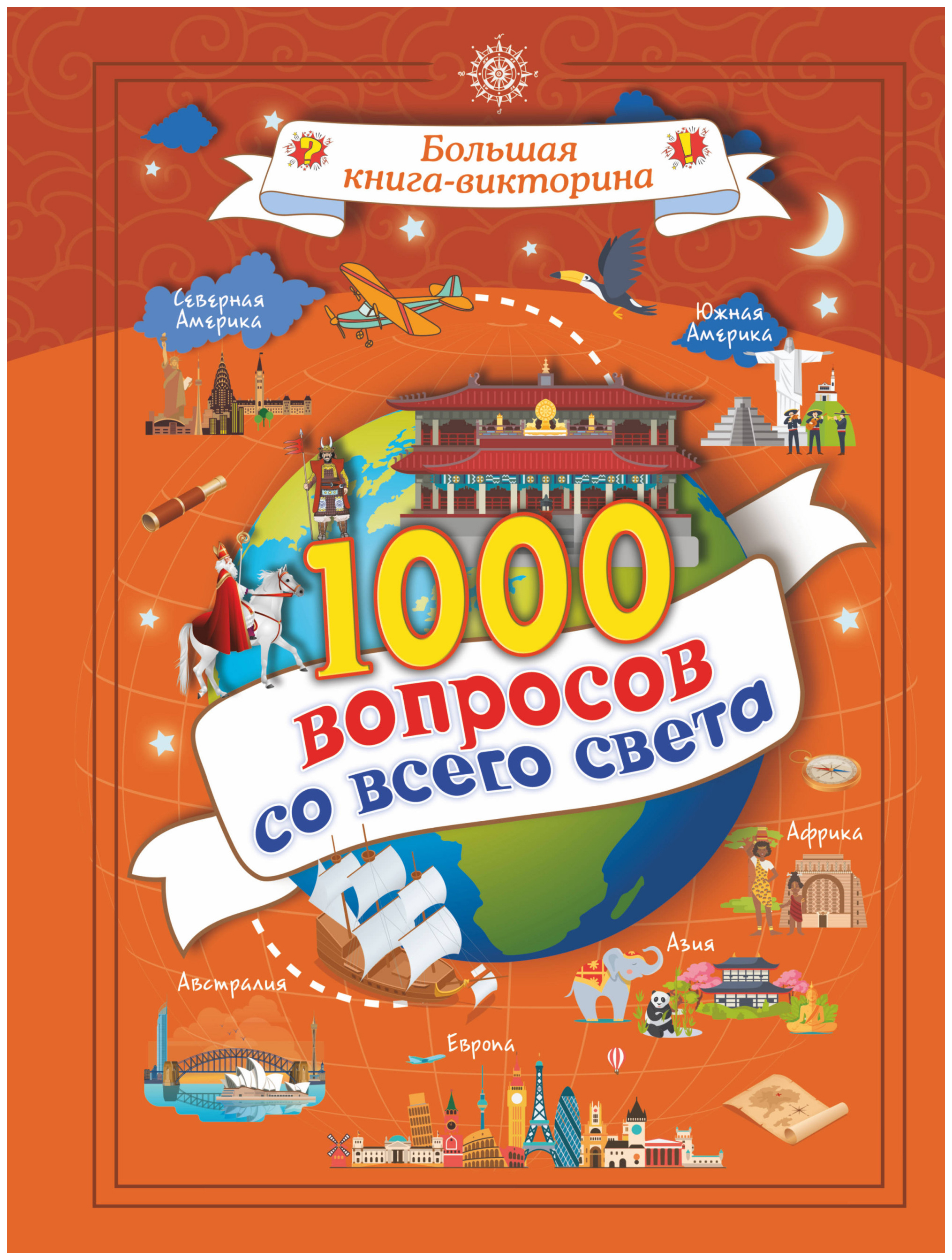 фото Книга аст третьякова а. и 1000 вопросов со всего света