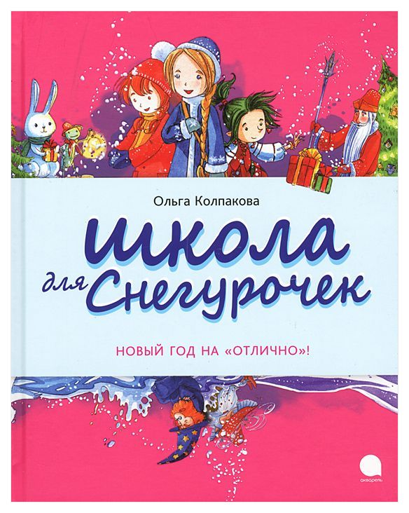 Школа для снегурочек
Школа для снегурочек