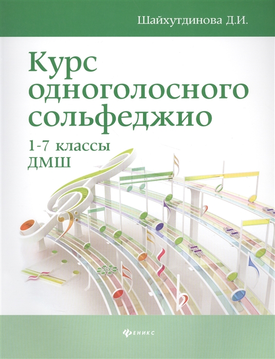 фото Книга курс одноголосного сольфеджио: 1-7 классы дмш феникс