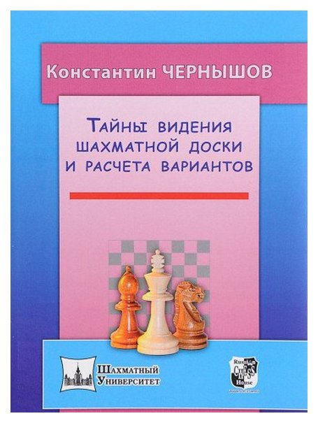 фото Книга тайны видения шахматной доски и расчета вариантов russian chess house