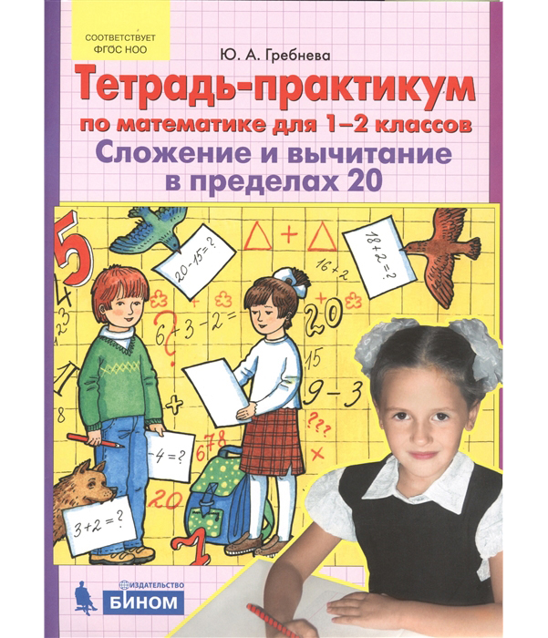 Тетрадь-Практикум по Математике для 1-2 кл. Сложение и Вычитание В пределах 20. (Бином)
Тетрадь-Практикум по Математике для 1-2 кл. Сложение и Вычитание В пределах 20. (Бином)