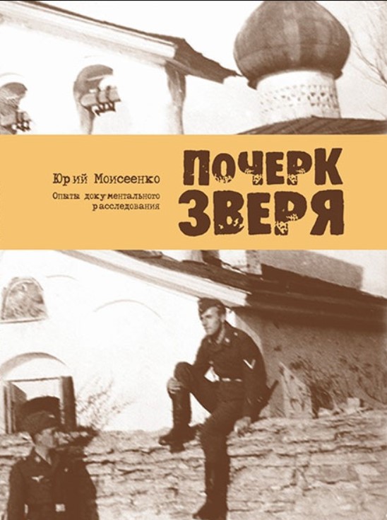 Почерк Зверя, Опыты Документального Расследования, Издание 2-Е, переботанное и До...
Почерк Зверя, Опыты Документального Расследования, Издание 2-Е, переботанное и До...