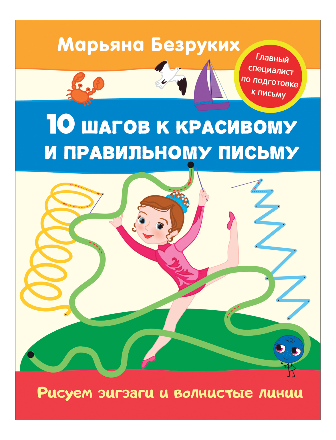 Пропись. Рисуем Зигзаги и Волнистые лини и Марьяна Безруких, Рисуем зигзаги и волнистые линии (пропись). Безруких М.
Пропись. Рисуем Зигзаги и Волнистые лини и Марьяна Безруких, Рисуем зигзаги и волнистые линии (пропись). Безруких М.